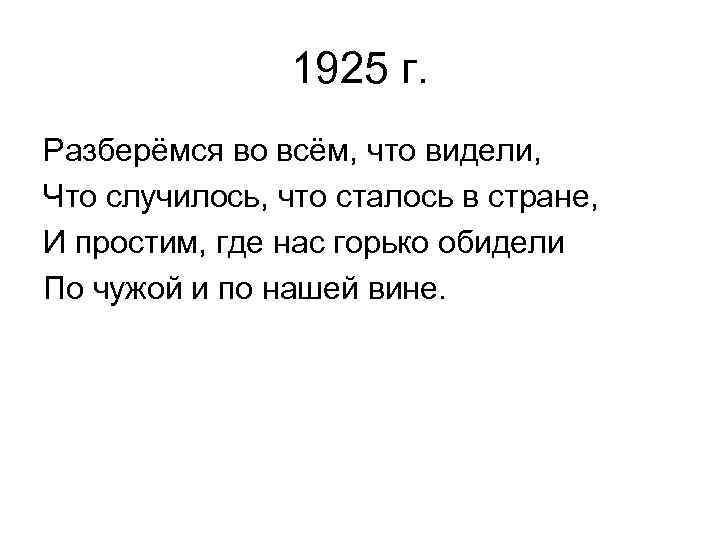 1925 г. Разберёмся во всём, что видели, Что случилось, что сталось в стране, И