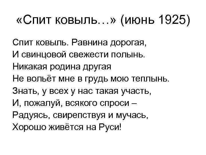  «Спит ковыль…» (июнь 1925) Спит ковыль. Равнина дорогая, И свинцовой свежести полынь. Никакая