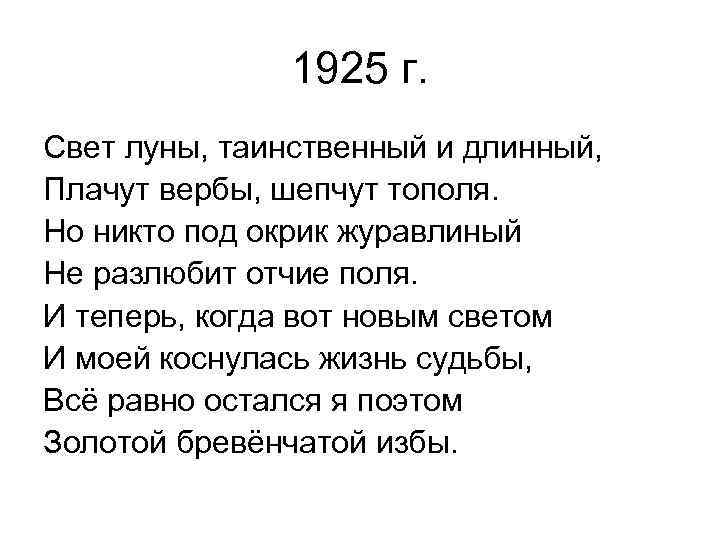 1925 г. Свет луны, таинственный и длинный, Плачут вербы, шепчут тополя. Но никто под