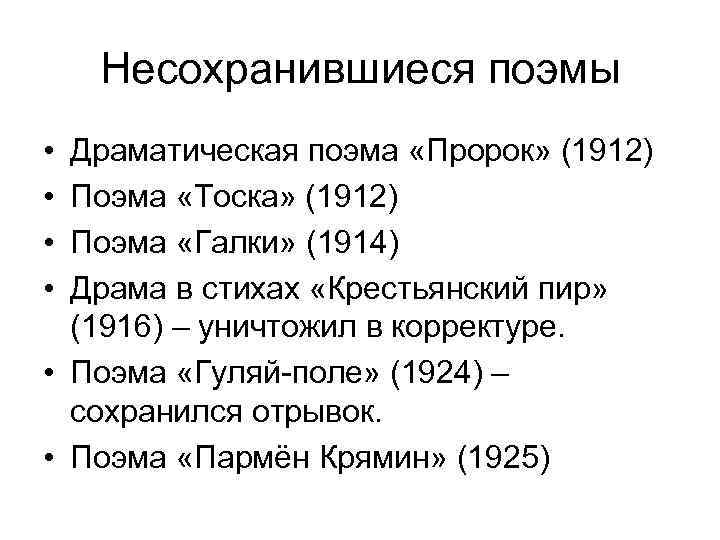 Несохранившиеся поэмы • • Драматическая поэма «Пророк» (1912) Поэма «Тоска» (1912) Поэма «Галки» (1914)