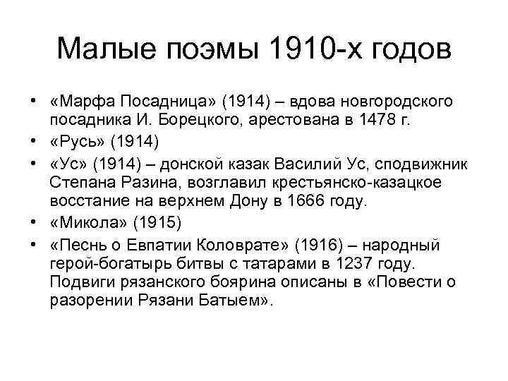 Малые поэмы 1910 -х годов • «Марфа Посадница» (1914) – вдова новгородского посадника И.