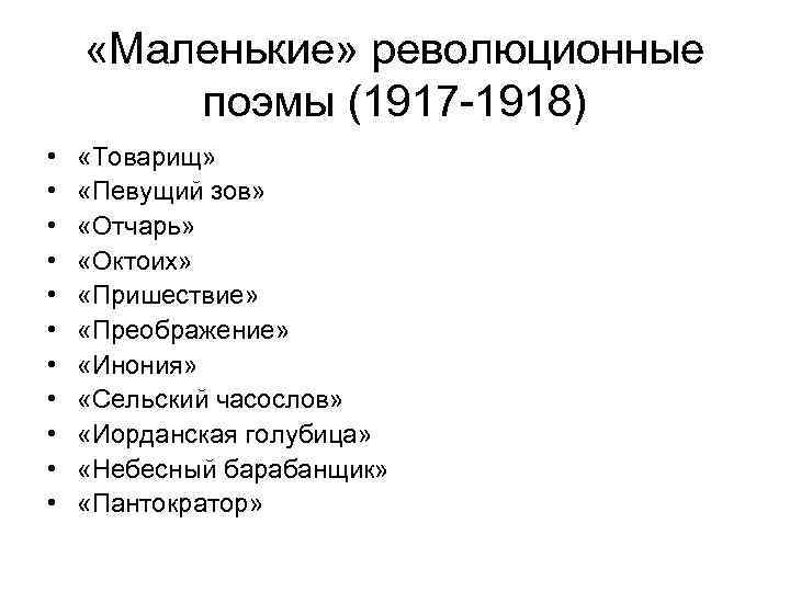  «Маленькие» революционные поэмы (1917 -1918) • • • «Товарищ» «Певущий зов» «Отчарь» «Октоих»