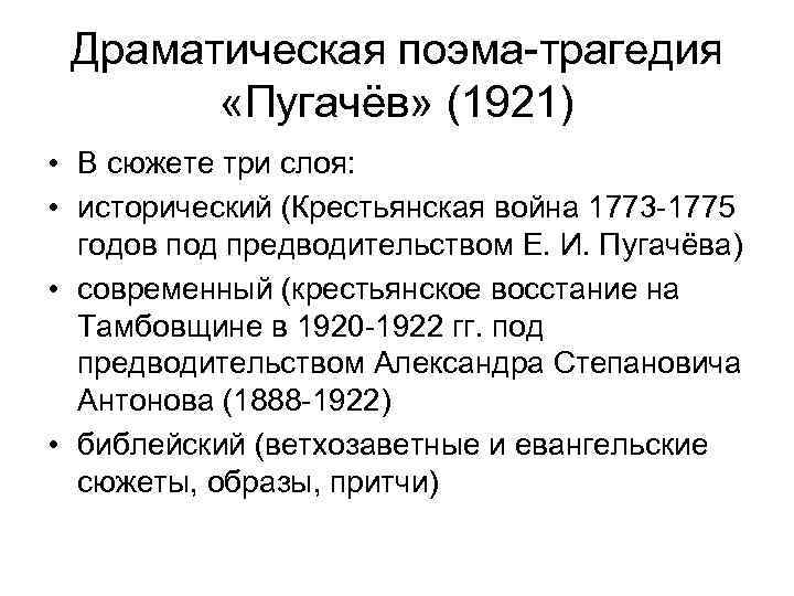 Драматическая поэма-трагедия «Пугачёв» (1921) • В сюжете три слоя: • исторический (Крестьянская война 1773