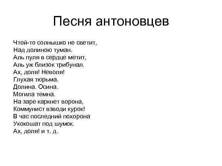 Песня антоновцев Чтой-то солнышко не светит, Над долиною туман. Аль пуля в сердце метит,