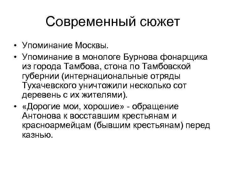 Современный сюжет • Упоминание Москвы. • Упоминание в монологе Бурнова фонарщика из города Тамбова,