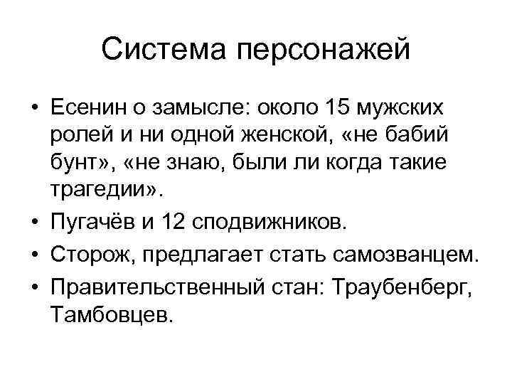 Система персонажей • Есенин о замысле: около 15 мужских ролей и ни одной женской,