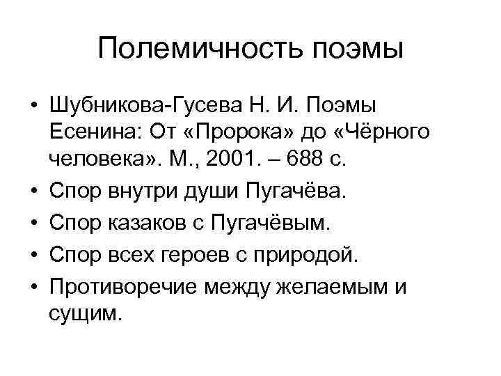 Полемичность поэмы • Шубникова-Гусева Н. И. Поэмы Есенина: От «Пророка» до «Чёрного человека» .