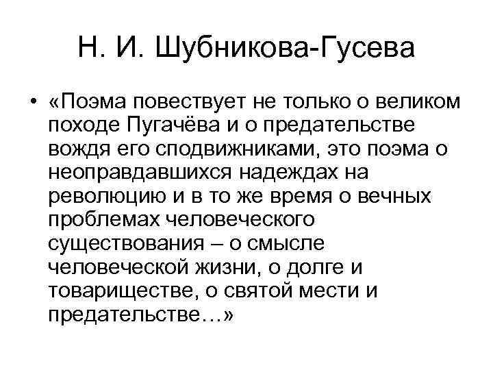 Н. И. Шубникова-Гусева • «Поэма повествует не только о великом походе Пугачёва и о