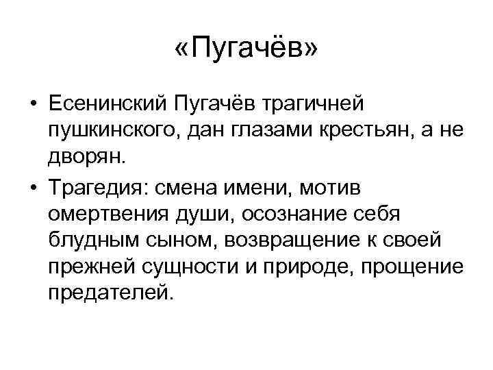  «Пугачёв» • Есенинский Пугачёв трагичней пушкинского, дан глазами крестьян, а не дворян. •