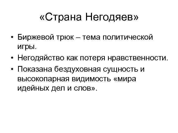  «Страна Негодяев» • Биржевой трюк – тема политической игры. • Негодяйство как потеря