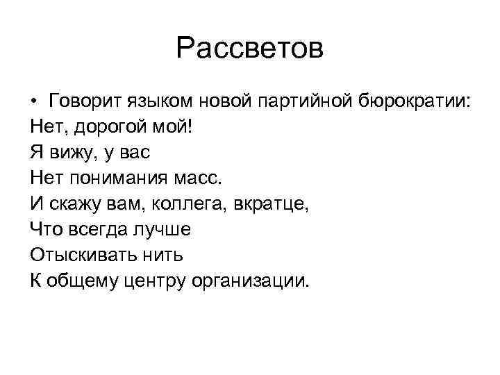 Рассветов • Говорит языком новой партийной бюрократии: Нет, дорогой мой! Я вижу, у вас