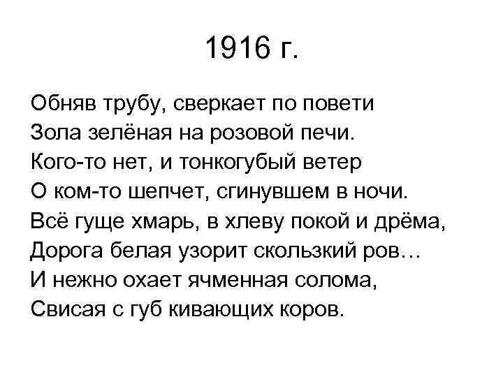 1916 г. Обняв трубу, сверкает по повети Зола зелёная на розовой печи. Кого-то нет,