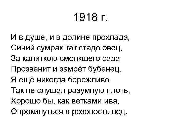 1918 г. И в душе, и в долине прохлада, Синий сумрак как стадо овец,