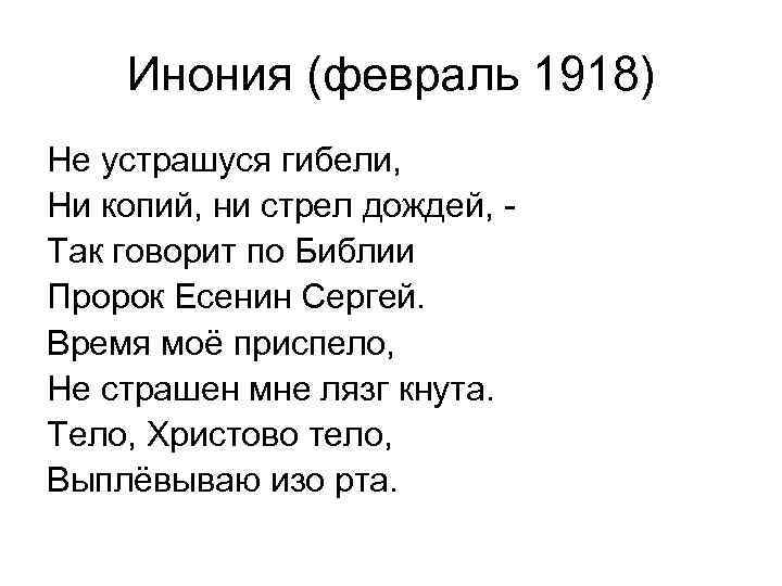 Инония (февраль 1918) Не устрашуся гибели, Ни копий, ни стрел дождей, Так говорит по