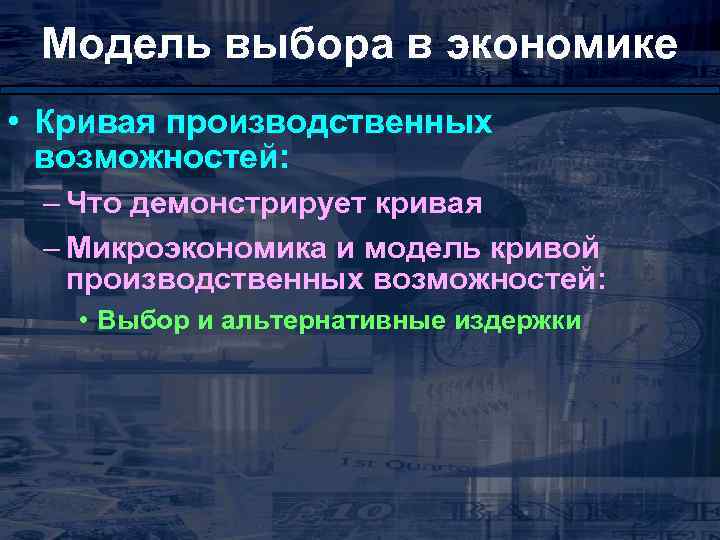 Модель выбора в экономике • Кривая производственных возможностей: – Что демонстрирует кривая – Микроэкономика