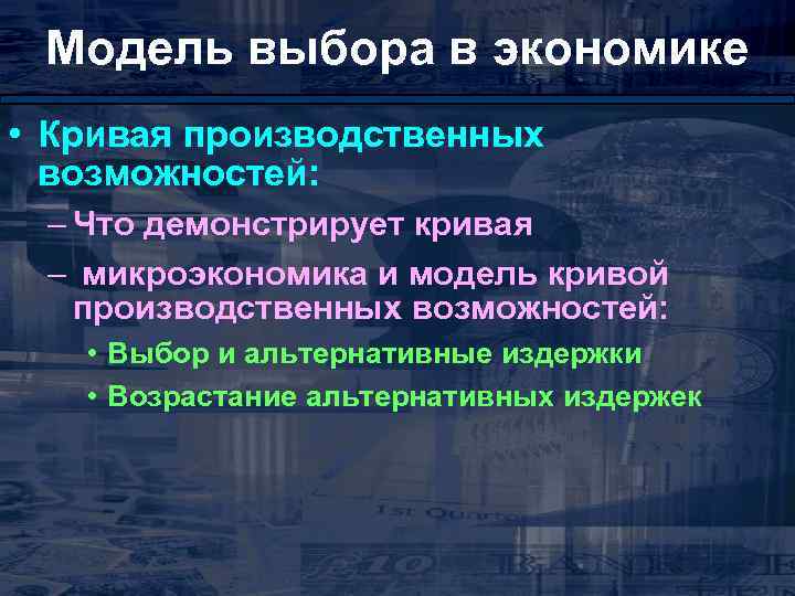 Модель выбора в экономике • Кривая производственных возможностей: – Что демонстрирует кривая – микроэкономика