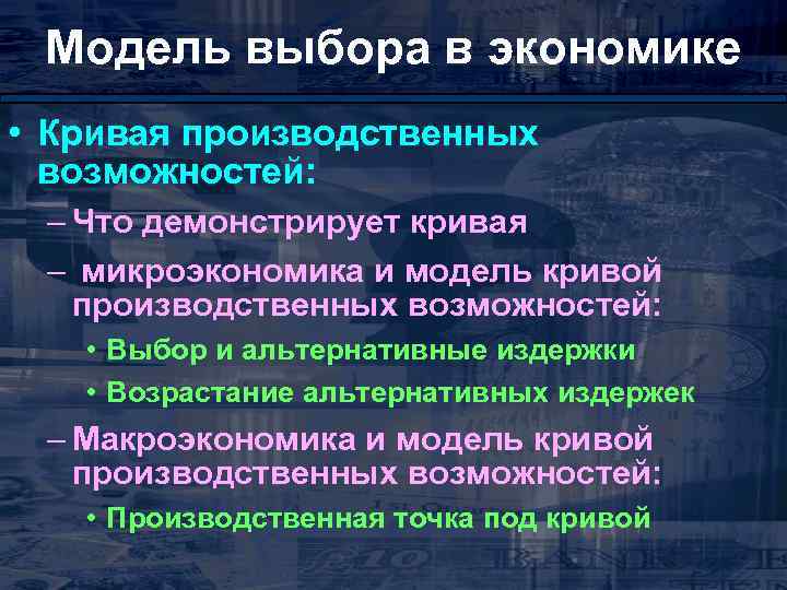 Модель выбора в экономике • Кривая производственных возможностей: – Что демонстрирует кривая – микроэкономика