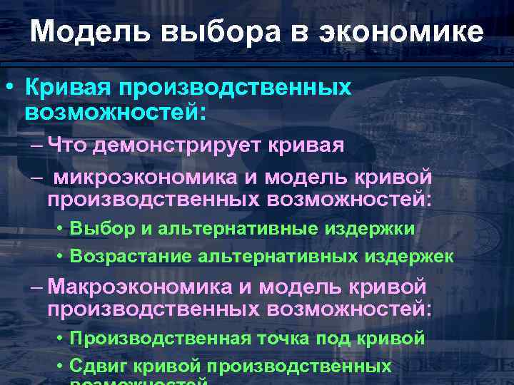 Модель выбора в экономике • Кривая производственных возможностей: – Что демонстрирует кривая – микроэкономика