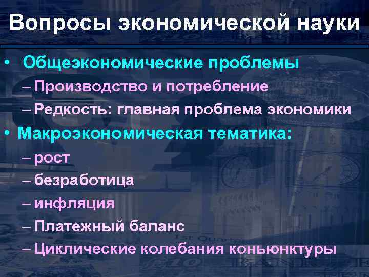 Вопросы экономической науки • Общеэкономические проблемы – Производство и потребление – Редкость: главная проблема