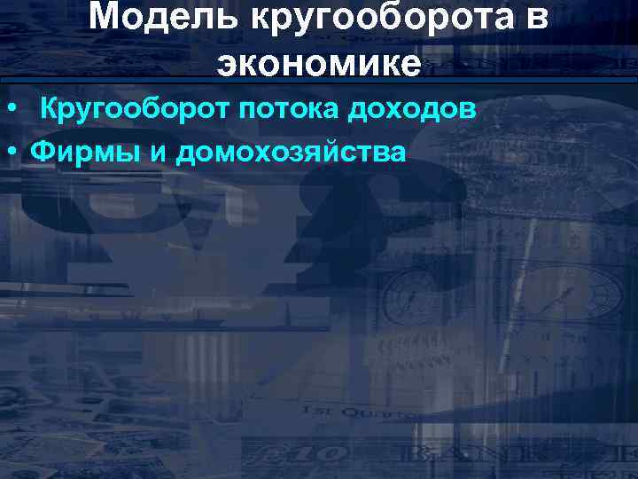 Модель кругооборота в экономике • Кругооборот потока доходов • Фирмы и домохозяйства 