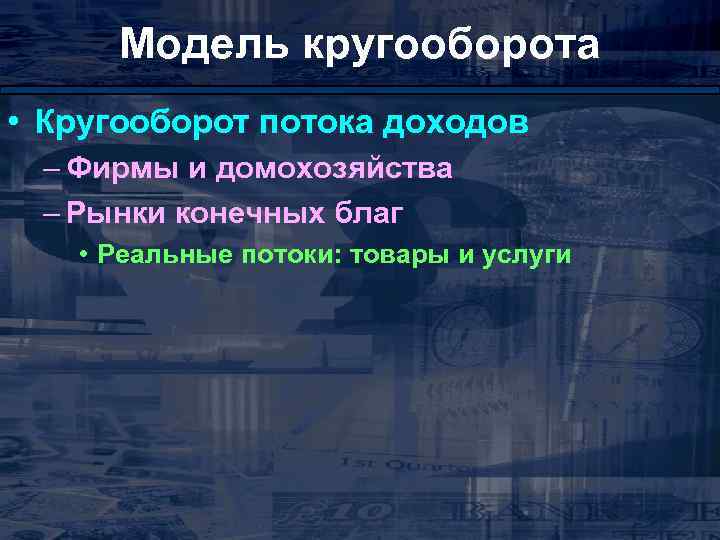 Модель кругооборота • Кругооборот потока доходов – Фирмы и домохозяйства – Рынки конечных благ