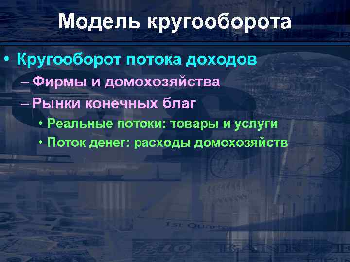 Модель кругооборота • Кругооборот потока доходов – Фирмы и домохозяйства – Рынки конечных благ