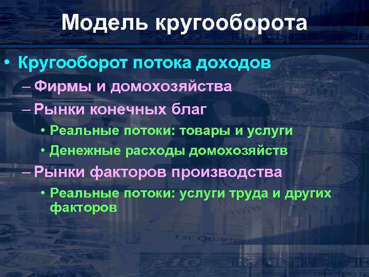 Модель кругооборота • Кругооборот потока доходов – Фирмы и домохозяйства – Рынки конечных благ