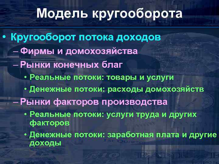 Модель кругооборота • Кругооборот потока доходов – Фирмы и домохозяйства – Рынки конечных благ