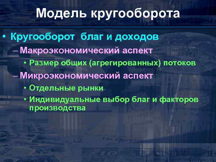 Модель кругооборота • Кругооборот благ и доходов – Макроэкономический аспект • Размер общих (агрегированных)