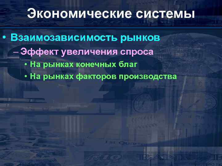 Экономические системы • Взаимозависимость рынков – Эффект увеличения спроса • На рынках конечных благ