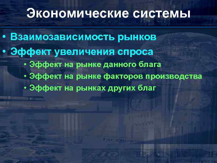 Экономические системы • Взаимозависимость рынков • Эффект увеличения спроса • Эффект на рынке данного
