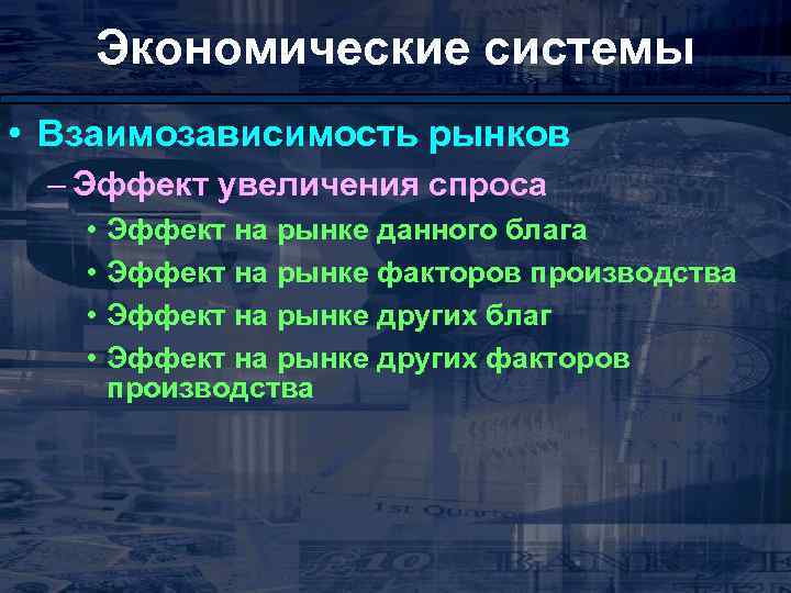 Экономические системы • Взаимозависимость рынков – Эффект увеличения спроса • • Эффект на рынке