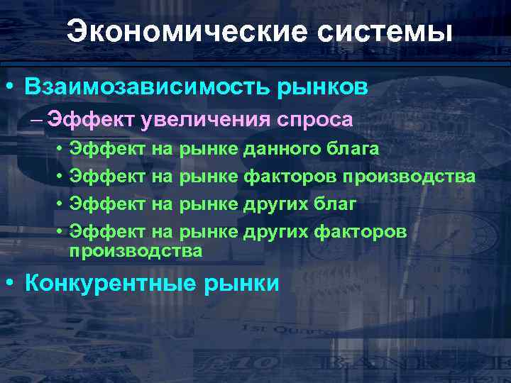 Экономические системы • Взаимозависимость рынков – Эффект увеличения спроса • • Эффект на рынке