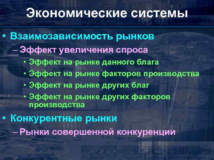 Экономические системы • Взаимозависимость рынков – Эффект увеличения спроса • • Эффект на рынке