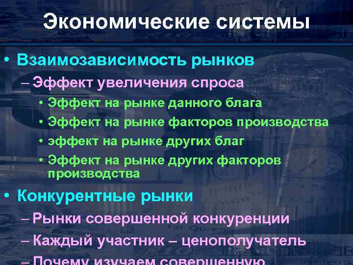 Экономические системы • Взаимозависимость рынков – Эффект увеличения спроса • • Эффект на рынке
