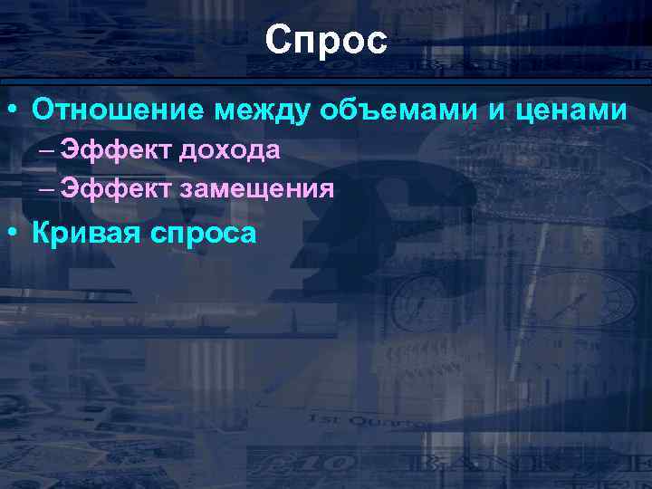 Спрос • Отношение между объемами и ценами – Эффект дохода – Эффект замещения •