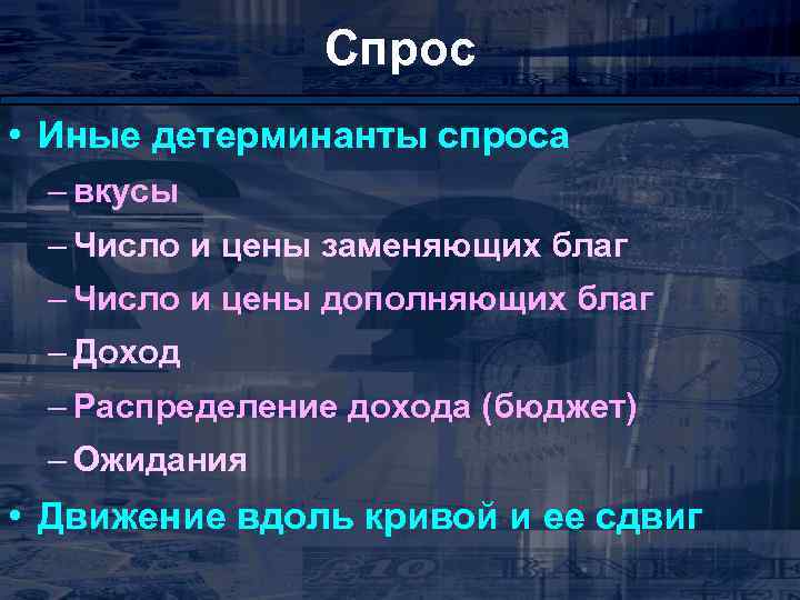 Спрос • Иные детерминанты спроса – вкусы – Число и цены заменяющих благ –