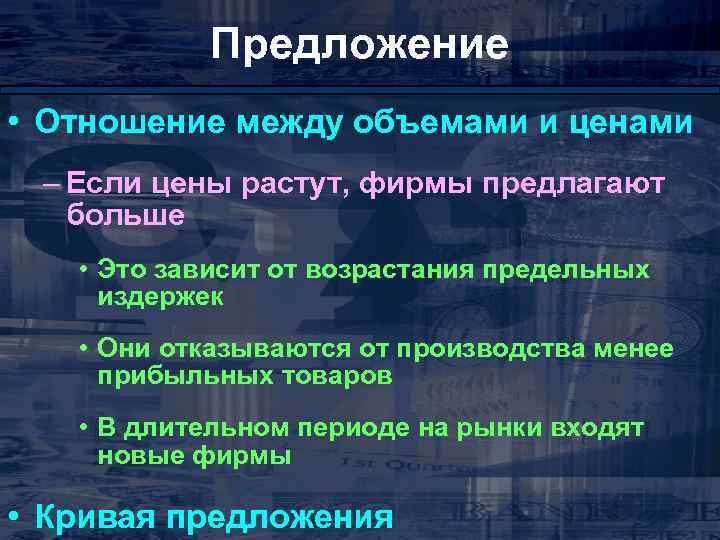 Предложение • Отношение между объемами и ценами – Если цены растут, фирмы предлагают больше