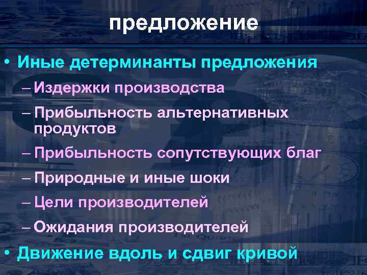 предложение • Иные детерминанты предложения – Издержки производства – Прибыльность альтернативных продуктов – Прибыльность