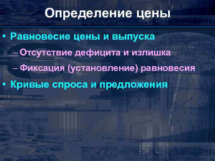 Определение цены • Равновесие цены и выпуска – Отсутствие дефицита и излишка – Фиксация