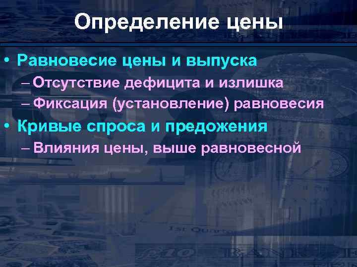 Определение цены • Равновесие цены и выпуска – Отсутствие дефицита и излишка – Фиксация