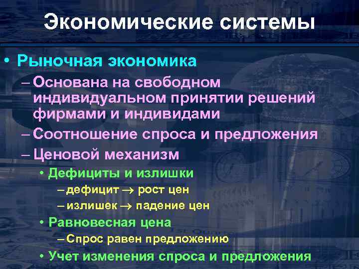 Экономика основанная. Рыночная экономика основана на. Спрос и предложение в традиционной экономике. Спроса и предложения в экономических системах. Действие законов спроса и предложения в традиционной экономике.