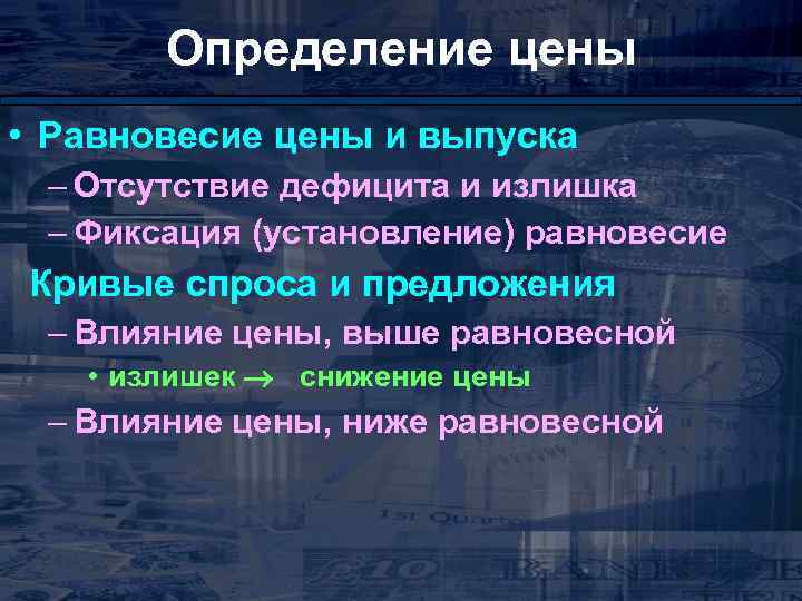 Определение цены • Равновесие цены и выпуска – Отсутствие дефицита и излишка – Фиксация