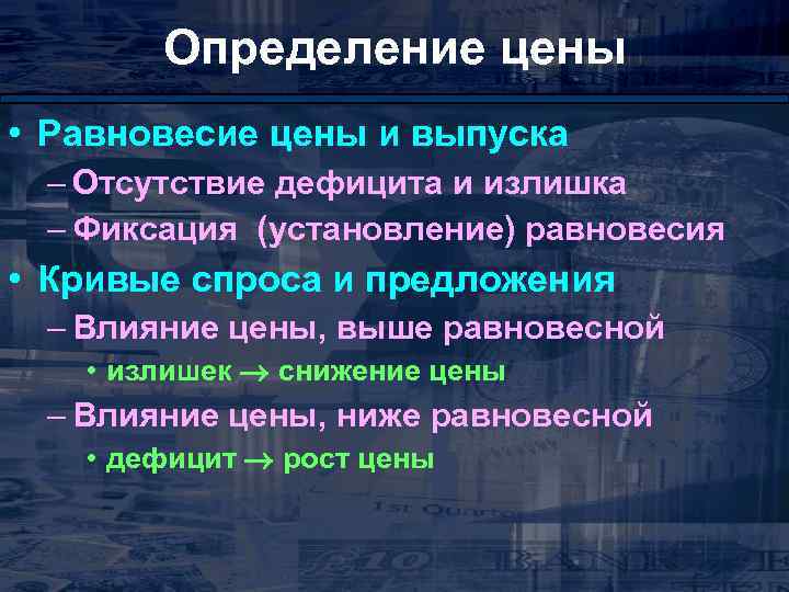 Определение цены • Равновесие цены и выпуска – Отсутствие дефицита и излишка – Фиксация