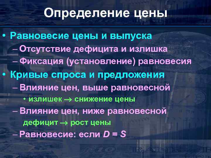 Определение цены • Равновесие цены и выпуска – Отсутствие дефицита и излишка – Фиксация