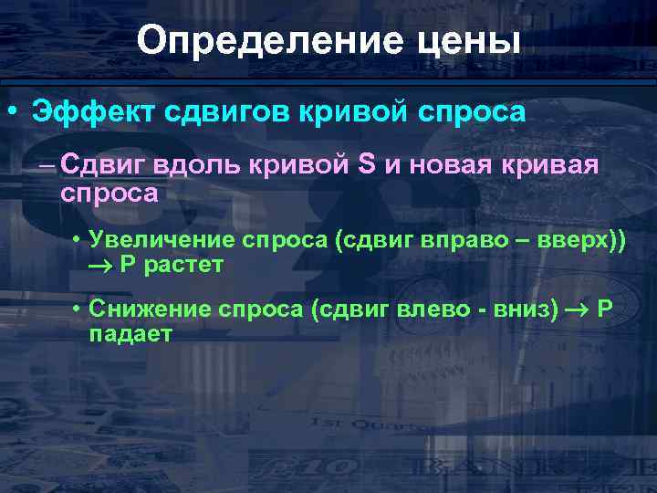 Определение цены • Эффект сдвигов кривой спроса – Сдвиг вдоль кривой S и новая