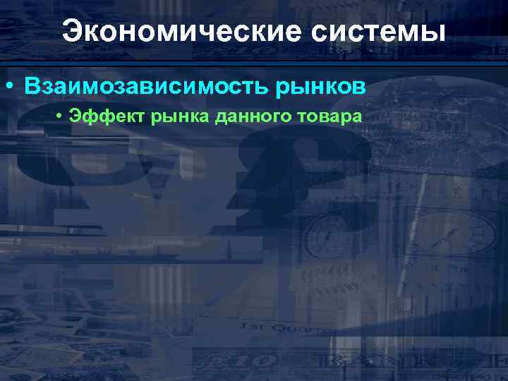Экономические системы • Взаимозависимость рынков • Эффект рынка данного товара 