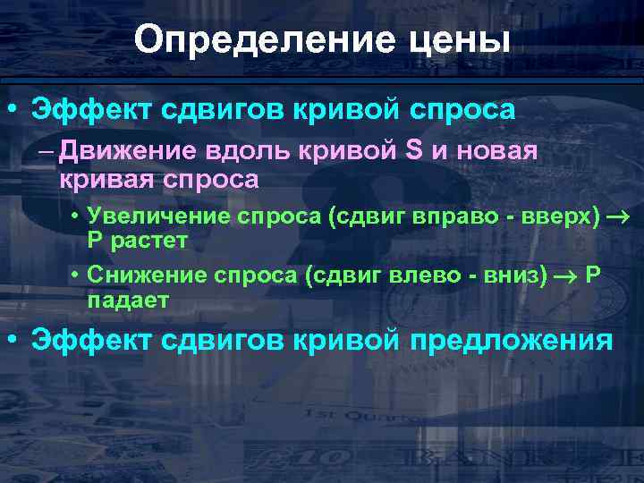 Определение цены • Эффект сдвигов кривой спроса – Движение вдоль кривой S и новая
