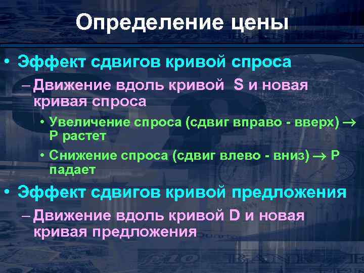 Определение цены • Эффект сдвигов кривой спроса – Движение вдоль кривой S и новая