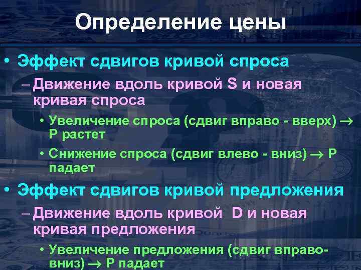 Определение цены • Эффект сдвигов кривой спроса – Движение вдоль кривой S и новая
